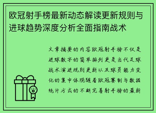 欧冠射手榜最新动态解读更新规则与进球趋势深度分析全面指南战术