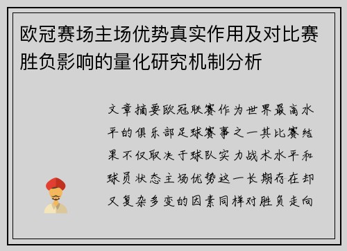 欧冠赛场主场优势真实作用及对比赛胜负影响的量化研究机制分析