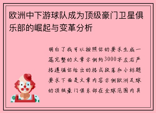 欧洲中下游球队成为顶级豪门卫星俱乐部的崛起与变革分析