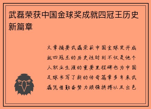 武磊荣获中国金球奖成就四冠王历史新篇章