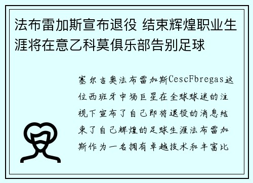 法布雷加斯宣布退役 结束辉煌职业生涯将在意乙科莫俱乐部告别足球