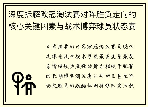 深度拆解欧冠淘汰赛对阵胜负走向的核心关键因素与战术博弈球员状态赛程变量