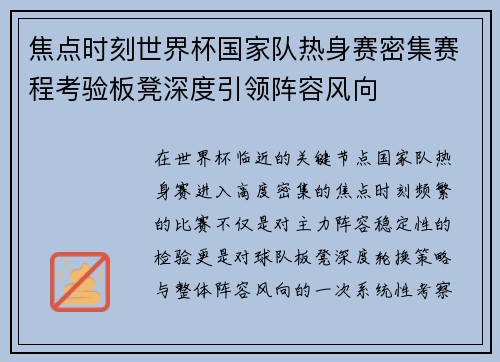 焦点时刻世界杯国家队热身赛密集赛程考验板凳深度引领阵容风向