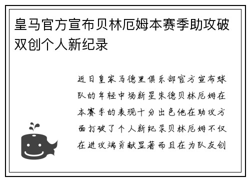 皇马官方宣布贝林厄姆本赛季助攻破双创个人新纪录