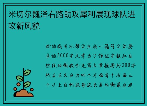 米切尔魏泽右路助攻犀利展现球队进攻新风貌